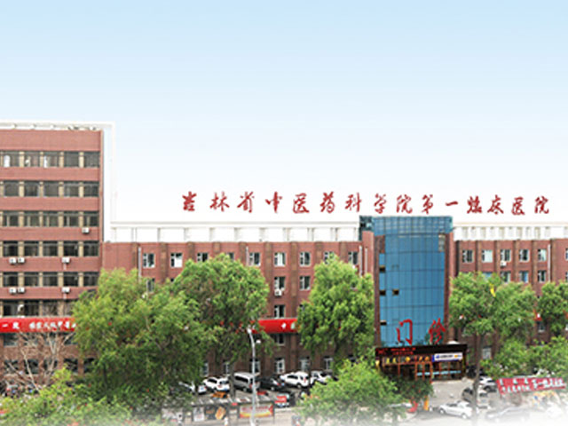 吉林省中醫(yī)藥科學(xué)院第一臨床醫(yī)院