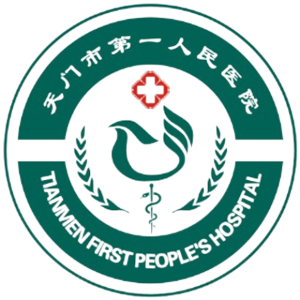 天门市第一人民医院