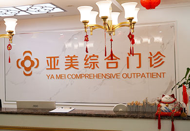 重庆亚美综合门诊部