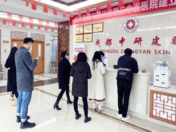 成都中研皮肤研究院