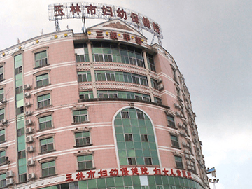 玉林市妇幼保健院