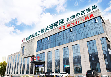 合肥华夏白癜风医院