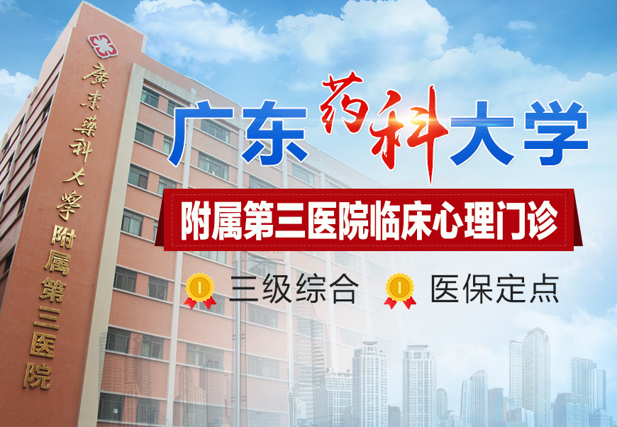 广药三院临床心理门诊