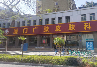 厦门广肤皮肤病专科