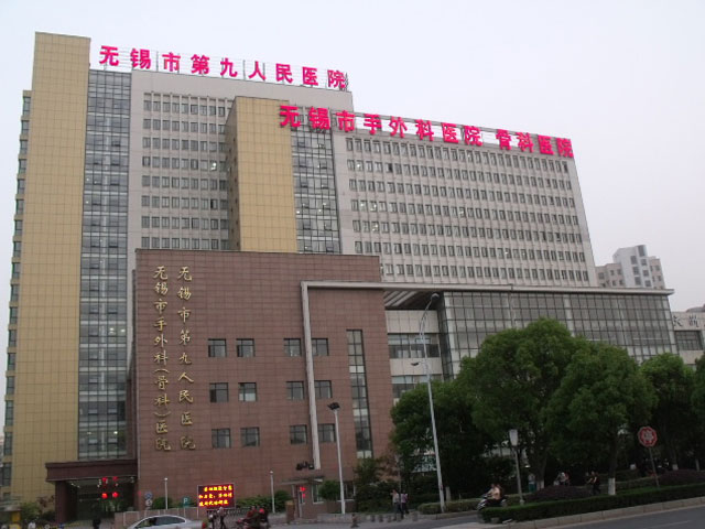 無錫市第九人民醫(yī)院