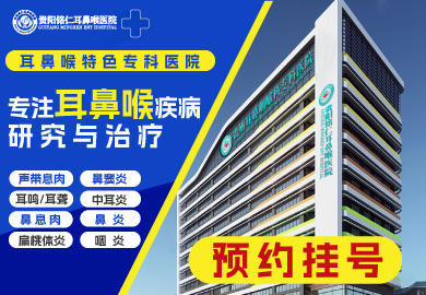 贵阳铭仁耳鼻喉医院