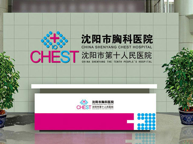沈阳市胸科医院