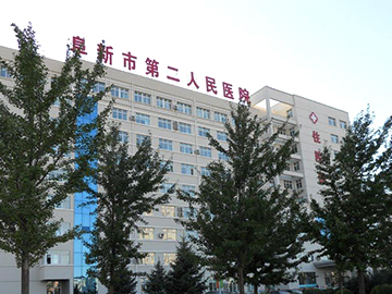 阜新市第二人民医院