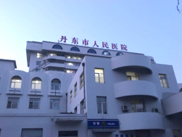 丹东市人民医院