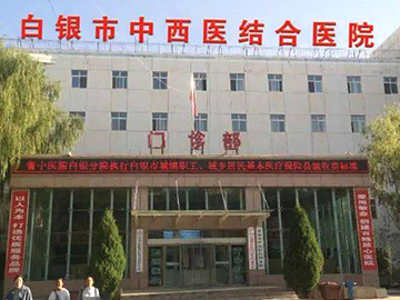 白银市中西医结合医院