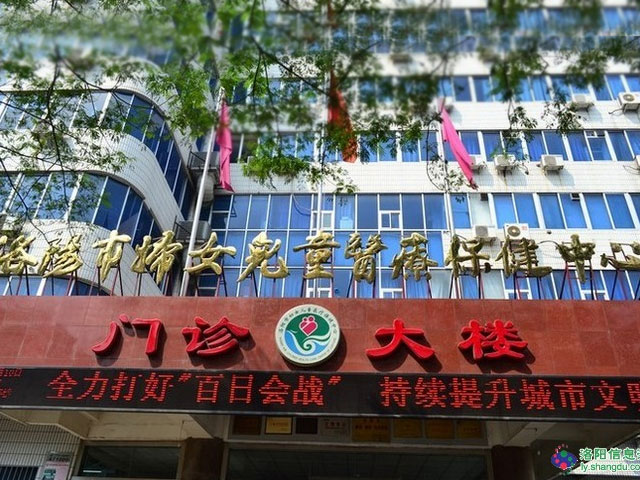 洛阳市妇幼保健院