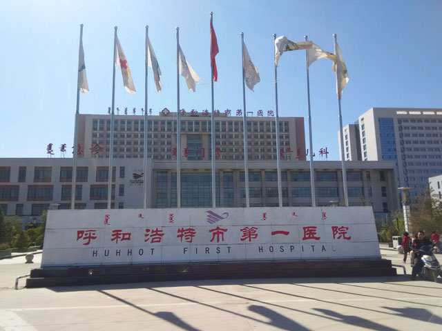 呼和浩特市第一醫(yī)院
