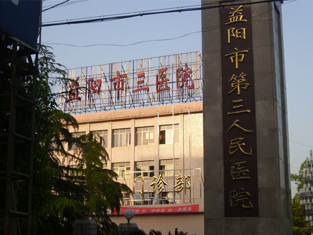 益阳市第三人民医院