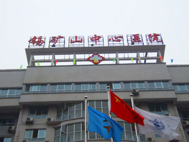 锡矿山中心医院