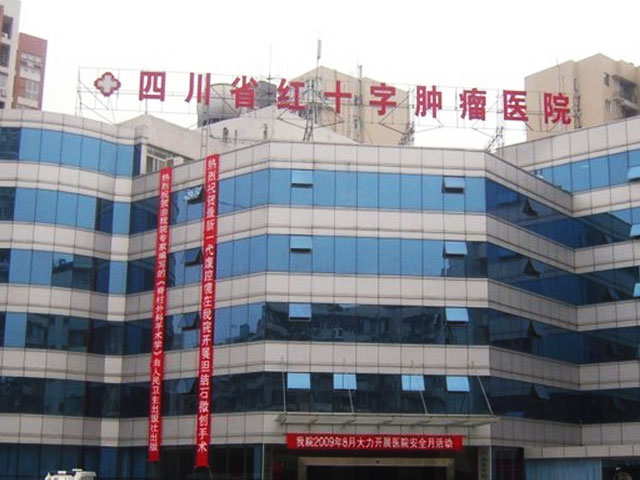 四川省红十字肿瘤医院