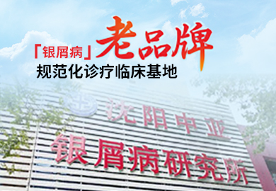 沈阳中亚银屑病医院