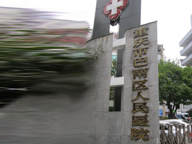 重庆巴南区人民医院