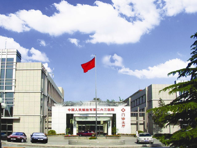 解放軍263醫(yī)院