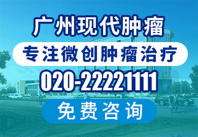 广州现代肿瘤医院