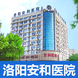 洛阳安和医院