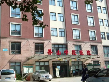 上海市黄浦区香山中医医院