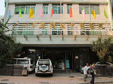 广州荔湾区中医院