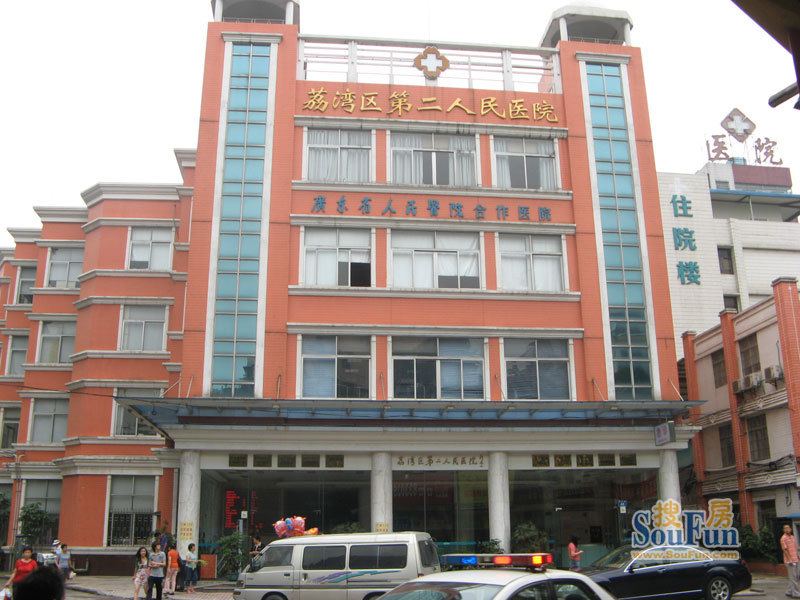 荔湾区第二人民医院