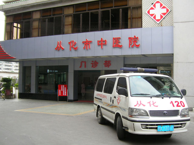 从化中医院