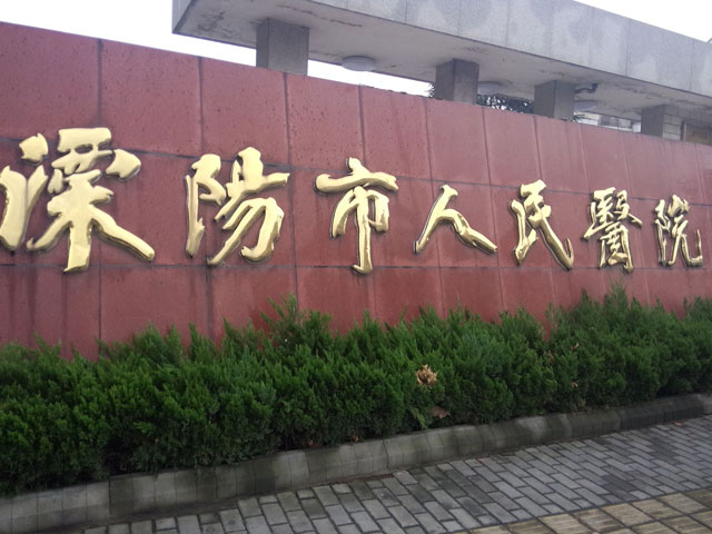溧陽市人民醫(yī)院