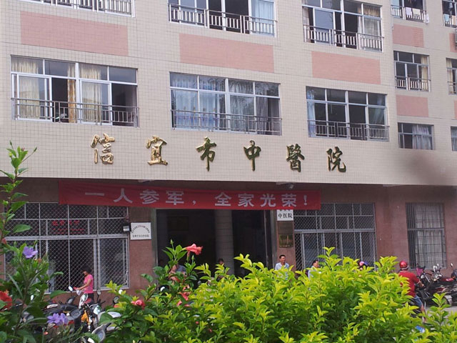 信宜市中医院
