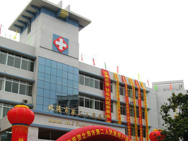 北海市第二人民医院