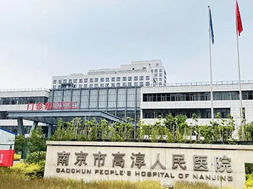 南京市高淳人民医院