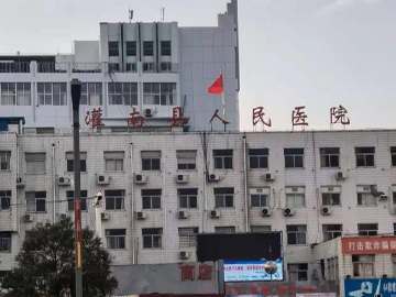 灌南县人民医院