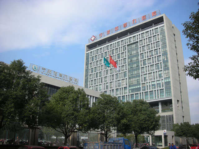 宁波市第九医院