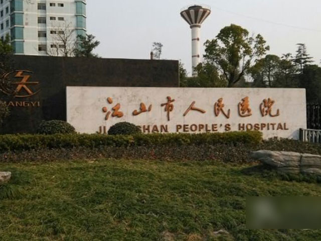 江山市人民醫(yī)院