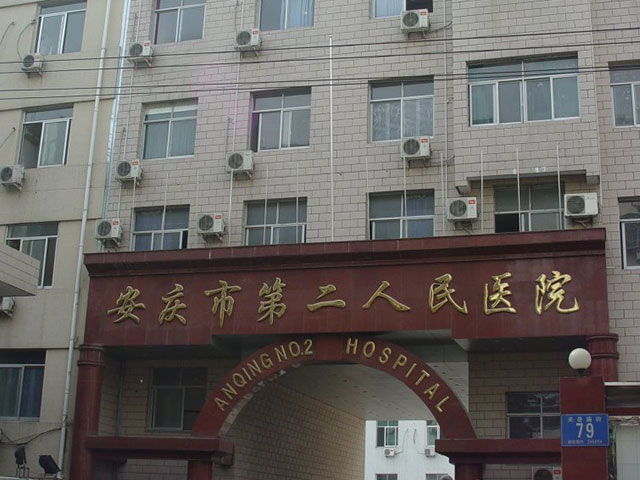 安慶市第二人民醫(yī)院