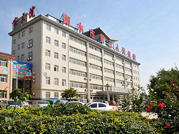 衡水市第三人民医院
