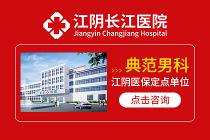 江阴市长江医院