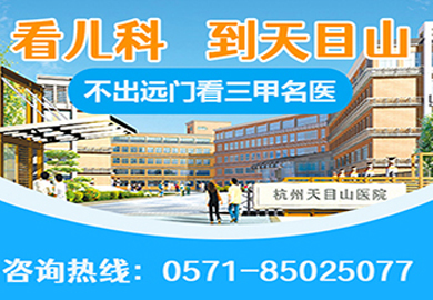 杭州天目山医院儿科