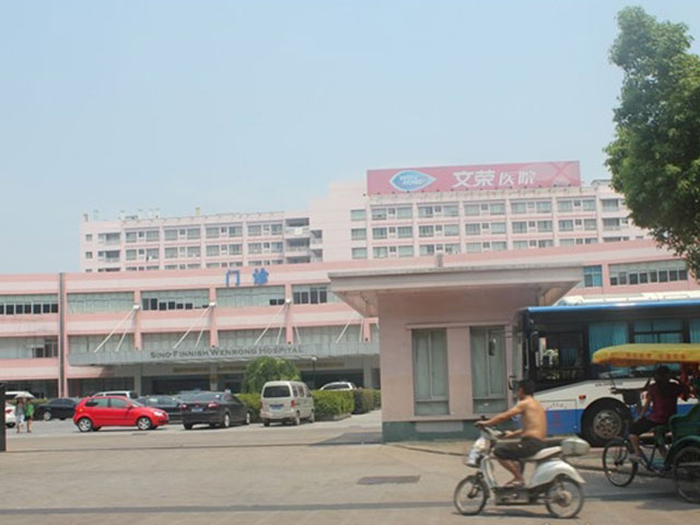 金华文荣医院