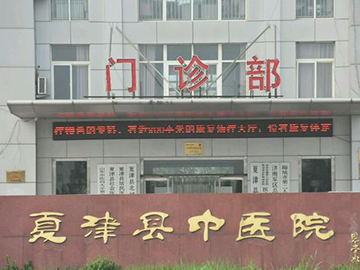 夏津县中医院