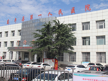 东平县第一人民医院