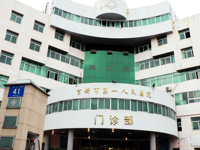 吉安市第一人民医院