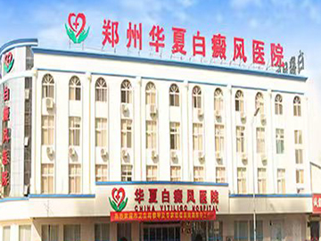 郑州华夏中医白癜风医院