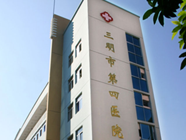 三明市第四医院