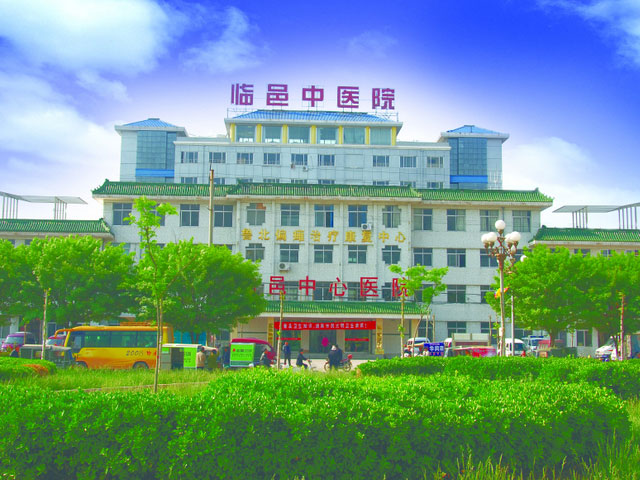 臨邑縣中醫(yī)院