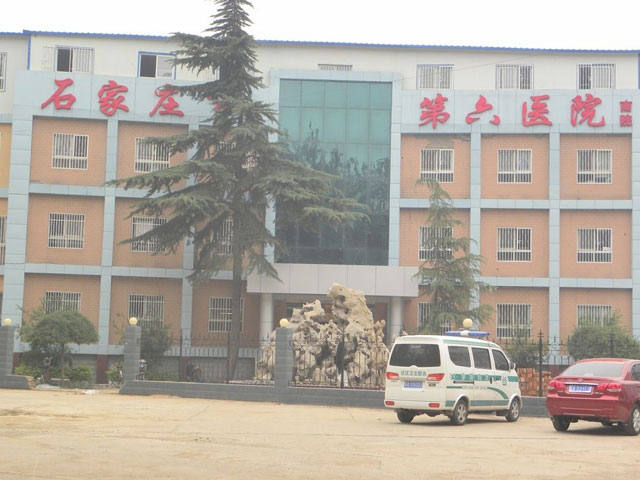 石家庄市第六医院