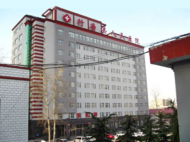 行唐县人民医院