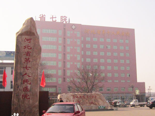 河北省第七人民醫(yī)院