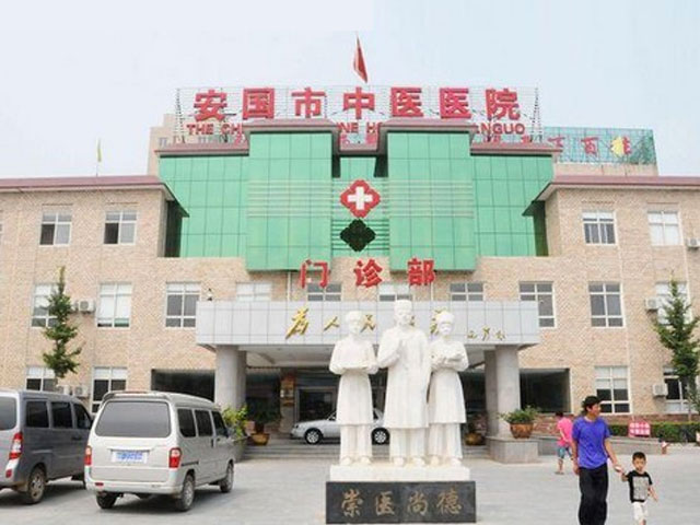 安国市中医院